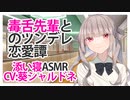 【添い寝】毒舌先輩とのツンデレ恋愛譚【ASMR】CV 葵シャルドネ A tsundere love story with a toxic senior