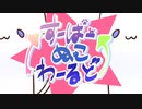 すーぱーぬこわーるど　歌ってみたver.存在×あやかのん