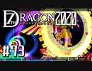 実況 ◇ セブンスドラゴン2020 ◇ 第73幕