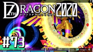 実況 ◇ セブンスドラゴン2020 ◇ 第73幕