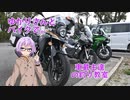 【結月ゆかり車載】ゆかりさんとバイクで。 車載主達の釣り教室