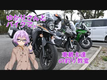【結月ゆかり車載】ゆかりさんとバイクで。 車載主達の釣り教室
