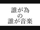 誰が為の誰が音楽 / ひねむり feat. 重音テト