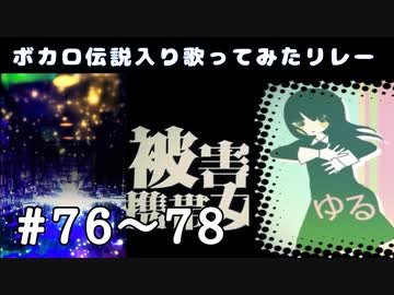 【歌い手111人で】テオ/イクイシゲン,ゆるふわ樹海ガール/えーくん。,被害妄想携帯女子（笑）/華埜波音【ボカロ伝説入り歌ってみたリレー】