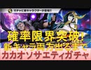 BLEACH ブレソル実況 part2444(外伝カカオソサエティガチャ 新キャラ両方当たるまで！確率限界突破！！)