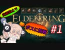 【単発】【エルデンリング】アイテムのくせになまいきだ！【CeVIO実況】