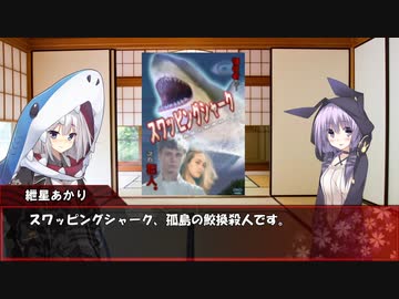 紲星あかりのサメ語り‐スワッピング・シャーク‐