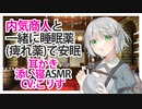 【耳かき】内気商人と一緒に睡眠薬(痺れ薬)で安眠【添い寝ASMR】CV こりす