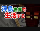 浮島世界で生活する #37 [ゆっくりMinecraft実況]