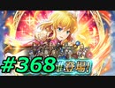 FEヒーローズ微微微課金ゆるグダ実況プレイ368ターン