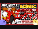 【ソニックキャラクター解説】Dr.エッグマン編　なぜか憎めない悪役の人物像