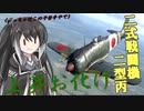 【WarThunder RB】 ミリアルはエースになりたい！#12 二式戦闘機二型丙 [CoeFont 実況]