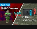 [April Fools] 熟練のDoomer VS 不慣れなコントローラー