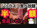 【シュラスコ食べ放題】コスパ最強シュラスコが2200円でバイキング★アレグリア【東京・千葉・神奈川】20種類全部レビュー【大食い】格安ブラジル料理【東京グルメ割り】