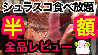 【シュラスコ食べ放題】コスパ最強シュラスコが2200円でバイキング★アレグリア【東京・千葉・神奈川】20種類全部レビュー【大食い】格安ブラジル料理【東京グルメ割り】