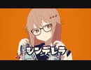 【UTAUカバー】シンデレラ【黒須桜】