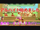 【カービィ】アルバイト始めました『星のカービィディスカバリー』Part.8