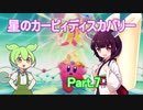 ドミネ好きの行く星のカービィディスカバリーPart.7【東北きりたん＆ずんだもん実況】