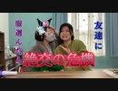 身長170cmの友達を全身コーディネートしたら、絶交されそうな緊張の瞬間