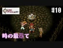 【クロノ・トリガー】クロス好きな私がトリガーを引く Part.10【実況】