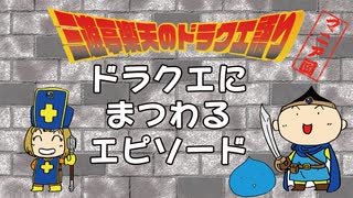 三遊亭楽天のドラクエ語り【マニア回#2】　ドラクエにまつわるエピソード