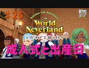 【ゆっくり実況】ワールドネバーランド エルネア王国の日々part25【エルネア王国】