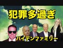 犯罪多過ぎ でも誰も刑務所に行かないバイデン一家の話