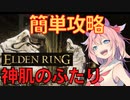 【ELDEN RING】神肌のふたりを簡単攻略【エルデンリング】