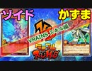 【ﾗｯｼｭﾃﾞｭｴﾙ】遊戯王ネオタミフルカバディ33【ゾイドvsかずま】LINKスキル杯