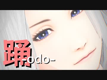 【そばかす式MMD】踊 -odo- 【ももよ】
