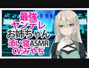 【添い寝】最強ヤンデレお姉ちゃん【ASMR】CV みやぢ The Strongest Yandere Sis-