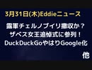 露軍・チェルノブイリ原発から撤収か？　ハンター氏のPC情報、ワシントン・ポストもホンモノと認める　エリザベス女王、追悼式に出席！アテンドはあのご子息！　DuckDcukGoがやはりGoogle化
