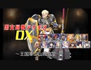 【王国軍の山賊食堂】男女同数アイギスDX【結月ゆかり】