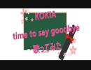 KOKIA『 time to say goodbye 』歌ってみた