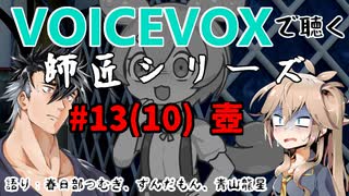 【VOICEVOX】#13(10) 壺【師匠シリーズ】