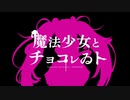 ✝Cover【AMEN】魔法少女とチョコレゐト