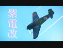 【WarThunder】春日部つむぎの空RBで紫電二一型甲に乗らせてください