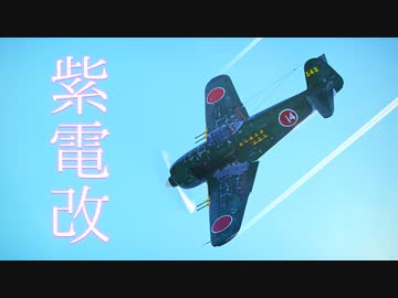 【WarThunder】春日部つむぎの空RBで紫電二一型甲に乗らせてください