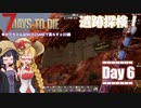 【7 Days to Die】ゆかりちゃんはNAVEZGANEで暮らすα20編 6日目