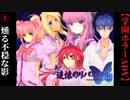 #1　燻る不穏な影【追懐のリバイバル-the sense of reincarnation-】