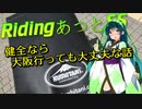 東北ずん子とRidingあっとSS SCENE5.5「健全なら大阪行っても大丈夫な話」