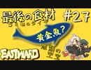 黄金魚を求めて【EASTWARD-イーストワード】#27