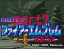 ファイアーエムブレム紋章の謎 第1部part7【プレイ動画】