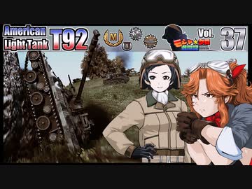 【WoT】モジャ★クロ戦闘記　T92【ゆっくり実況37】