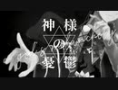 【歌ってみた】 神様の憂鬱/peakedyellow 【屍野シノネ】