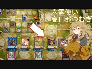 【遊戯王マスターデュエル】六霊使い春日部つむぎ#07【六霊壊】