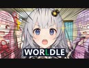 Worldleの時間だ！【ソフトウェアトーク劇場】