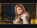 寝る前に自由のために立ち上がる#21【テイルズ オブ アライズ実況プレイ】【ネタバレ注意】