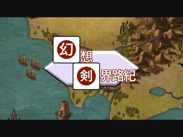 【東方卓遊偽】幻想剣界路紀【SW2.5】Animation