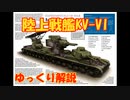 【ゆっくり解説】陸上戦艦KV-VI 多砲塔超重戦車【エイプリルフール】